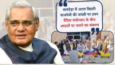 धारूहेड़ा में अटल बिहारी वाजपेयी की जयंती पर हवन; वैदिक मंत्रोच्चार के बीच आदर्शों पर चलने का संकल्प धारूहेड़ा में अटल बिहारी वाजपेयी की जयंती पर हवन; वैदिक मंत्रोच्चार के बीच आदर्शों पर चलने का संकल्प