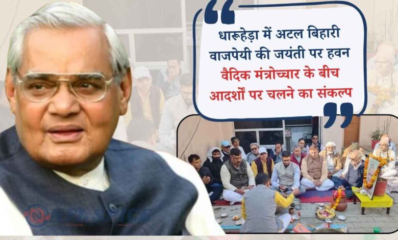 धारूहेड़ा में अटल बिहारी वाजपेयी की जयंती पर हवन; वैदिक मंत्रोच्चार के बीच आदर्शों पर चलने का संकल्प