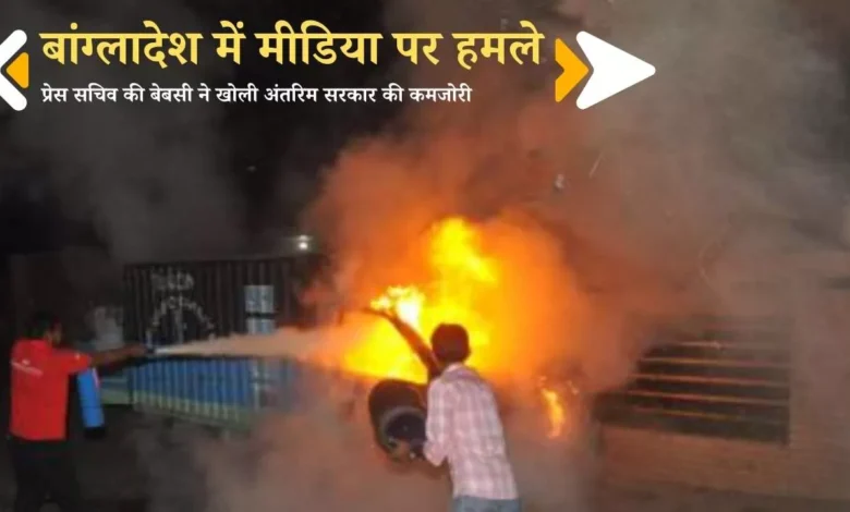 बांग्लादेश में मीडिया पर हमले: प्रेस सचिव की बेबसी ने खोली अंतरिम सरकार की कमजोरी