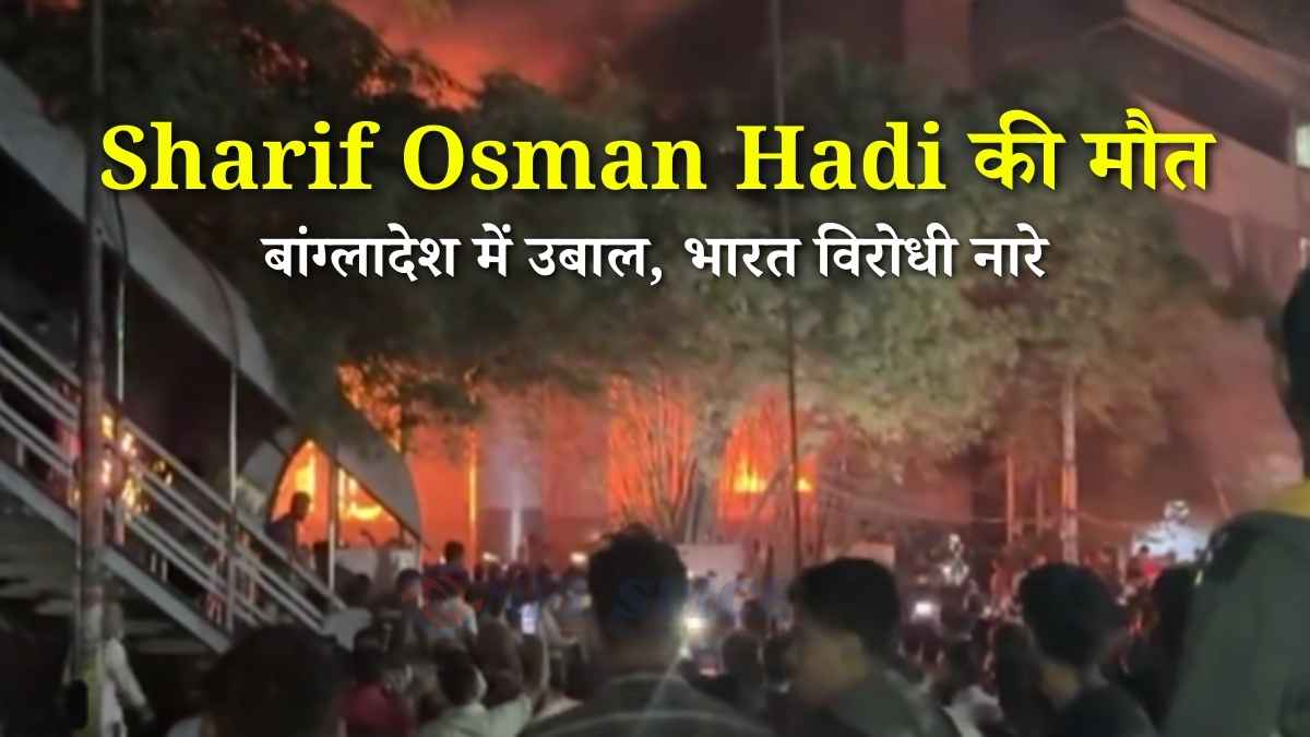 Sharif Osman Hadi Death: बांग्लादेश में उबाल, भारत विरोधी नारे, मीडिया दफ्तरों पर हमले से हालात बेकाबू Sharif Osman Hadi Death: बांग्लादेश में उबाल, भारत विरोधी नारे, मीडिया दफ्तरों पर हमले से हालात बेकाबू