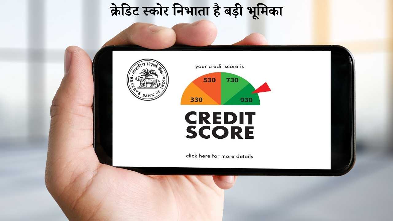 क्रेडिट स्कोर निभाता है बड़ी भूमिका