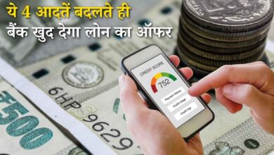 CIBIL Score Improvement: ये 4 आदतें बदलते ही बैंक खुद देगा लोन का ऑफर, जाने कैसे बढ़ाएं अपना सिबिल स्कोर