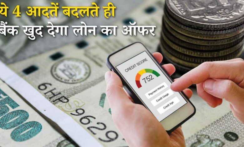 CIBIL Score Improvement: ये 4 आदतें बदलते ही बैंक खुद देगा लोन का ऑफर, जाने कैसे बढ़ाएं अपना सिबिल स्कोर
