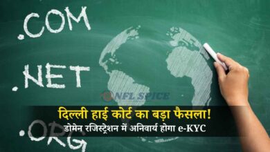 दिल्ली हाई कोर्ट का बड़ा फैसला! डोमेन रजिस्ट्रेशन में अनिवार्य होगा e-KYC, ऑनलाइन धोखाधड़ी पर लगेगी लगाम