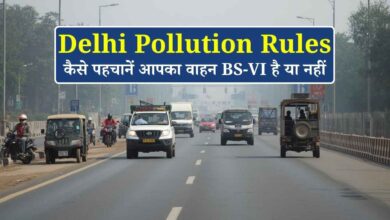 Delhi Pollution Rules: गैर-BS-VI वाहनों पर सख्ती, कैसे पहचानें आपका वाहन BS-VI है या नहीं Delhi Pollution Rules: गैर-BS-VI वाहनों पर सख्ती, कैसे पहचानें आपका वाहन BS-VI है या नहीं