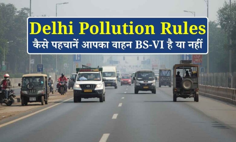 Delhi Pollution Rules: गैर-BS-VI वाहनों पर सख्ती, कैसे पहचानें आपका वाहन BS-VI है या नहीं