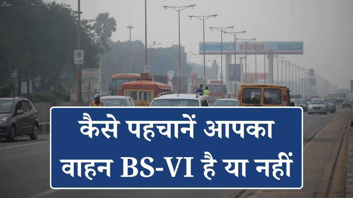 Delhi Pollution Rules: गैर-BS-VI वाहनों पर सख्ती, कैसे पहचानें आपका वाहन BS-VI है या नहीं कैसे पहचानें आपका वाहन BS-VI है या नहीं