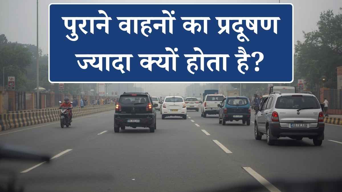 Delhi Pollution Rules: गैर-BS-VI वाहनों पर सख्ती, कैसे पहचानें आपका वाहन BS-VI है या नहीं पुराने वाहनों का प्रदूषण ज्यादा क्यों होता है?