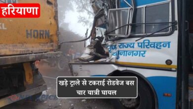 हरियाणा में धुंध का कहर: खड़े ट्राले से टकराई रोडवेज बस, चार यात्री घायल हरियाणा में धुंध का कहर: खड़े ट्राले से टकराई रोडवेज बस, चार यात्री घायल