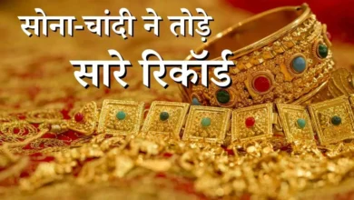 सोना-चांदी ने तोड़े सारे रिकॉर्ड, घरेलू बाजार में भाव ऑल टाइम हाई पर पहुंचे सोना-चांदी ने तोड़े सारे रिकॉर्ड, घरेलू बाजार में भाव ऑल टाइम हाई पर पहुंचे