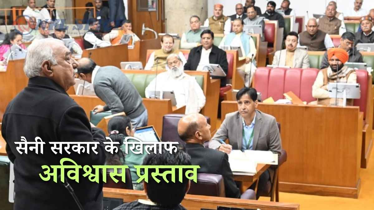 Haryana Politics: सैनी सरकार के खिलाफ अविश्वास प्रस्ताव, शीतकालीन सत्र के पहले दिन गरमाया सदन सैनी सरकार के खिलाफ अविश्वास प्रस्ताव, शीतकालीन सत्र के पहले दिन गरमाया सदन