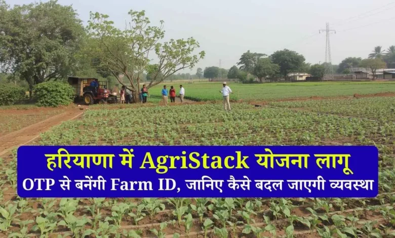 हरियाणा में किसानों की डिजिटल पहचान शुरू: OTP से बनेंगी Farm ID, जानिए कैसे बदल जाएगी व्यवस्था