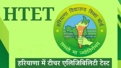 हरियाणा HTET परीक्षा की तारीख 7 दिन में होगी घोषित, जनवरी में हो सकता है एग्जाम