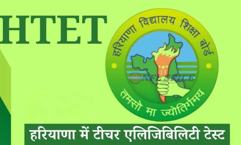 हरियाणा HTET परीक्षा की तारीख 7 दिन में होगी घोषित, जनवरी में हो सकता है एग्जाम