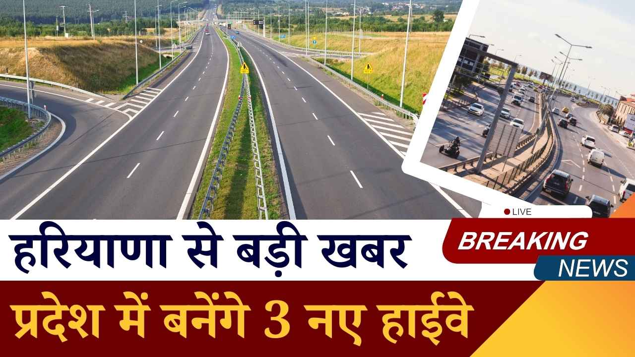 हरियाणा को मिले 3 नए नेशनल हाईवे: Panipat–Dabwali एक्सप्रेसवे सहित बड़े प्रोजेक्ट्स से जमीन के दामों में उछाल तय हरियाणा को मिले 3 नए नेशनल हाईवे: Panipat–Dabwali एक्सप्रेसवे सहित बड़े प्रोजेक्ट्स से जमीन के दामों में उछाल तय