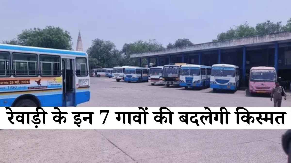 रेवाड़ी जिले के इन गावों की चमकेगी किस्मत! बनेंगे नए रोडवेज बस क्यू शेल्टर रेवाड़ी जिले के इन गावों की चमकेगी किस्मत! बनेंगे नए रोडवेज बस क्यू शेल्टर