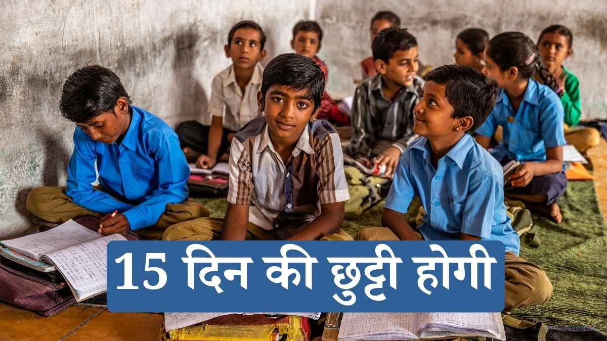 Haryana Winter Vacation: ठंड के चलते स्कूलों में 15 दिन की छुट्टी होगी, जानिए कब खुलेंगे स्कूल Haryana Winter Vacation: ठंड के चलते स्कूलों में 15 दिन की छुट्टी होगी, जानिए कब खुलेंगे स्कूल