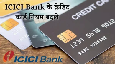 ICICI Bank के क्रेडिट कार्ड नियम बदले: 2026 से ट्रैवल, गेमिंग और वॉलेट पर बढ़े चार्ज ICICI Bank के क्रेडिट कार्ड नियम बदले: 2026 से ट्रैवल, गेमिंग और वॉलेट पर बढ़े चार्ज