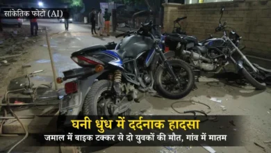 घनी धुंध में दर्दनाक हादसा: जमाल में बाइक टक्कर से दो युवकों की मौत, गांव में मातम