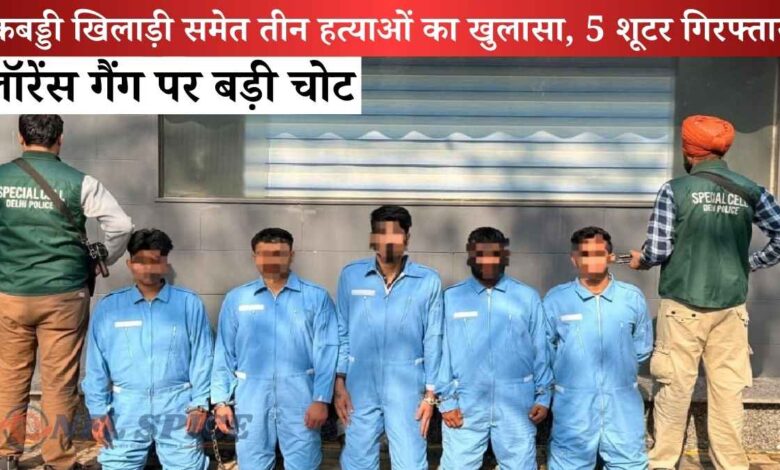 लॉरेंस गैंग पर बड़ी चोट: कबड्डी खिलाड़ी समेत तीन हत्याओं का खुलासा, 5 शूटर गिरफ्तार