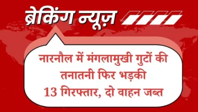 नारनौल में मंगलामुखी गुटों की तनातनी फिर भड़की, तोताहेड़ी-सिलारपुर मार्ग पर भिड़ंत; 13 गिरफ्तार, दो वाहन जब्त नारनौल में मंगलामुखी गुटों की तनातनी फिर भड़की, तोताहेड़ी-सिलारपुर मार्ग पर भिड़ंत; 13 गिरफ्तार, दो वाहन जब्त