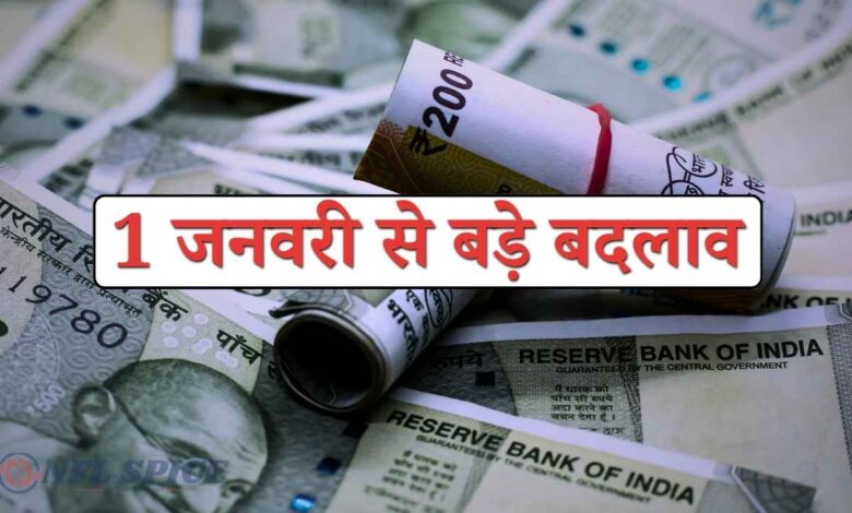 1 जनवरी 2026 से बदल जाएंगे ये बड़े नियम: LPG-CNG की कीमतें, पैन-आधार और 8वां वेतन आयोग! क्या होगा आपके साथ?