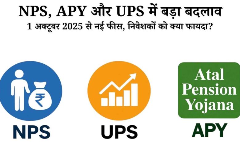 NPS, APY और UPS में बड़ा बदलाव: 1 अक्टूबर 2025 से नई फीस, निवेशकों को क्या फायदा?