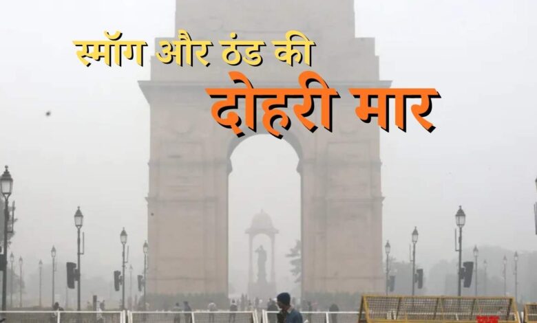 Delhi Air Pollution: स्मॉग और ठंड की दोहरी मार, राजधानी की हवा पहुंची खतरनाक स्तर के करीब