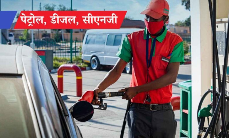 Petrol Diesel Price Today 21 December: आज आपके शहर में कितना महंगा हुआ पेट्रोल-डीजल?