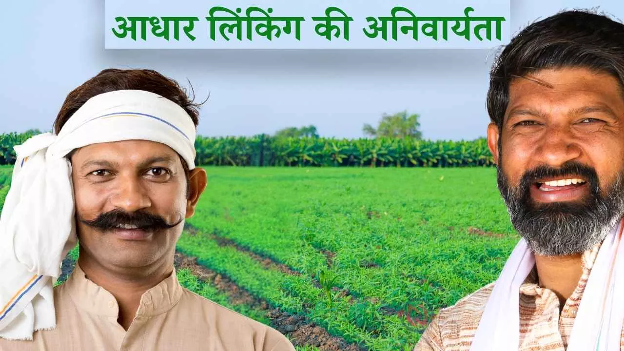 PM Kisan Yojana: eKYC और आधार लिंकिंग नहीं की तो फंस जायेगा क़िस्त का पैसा, इस महीने में आएगी क़िस्त आधार लिंकिंग की अनिवार्यता