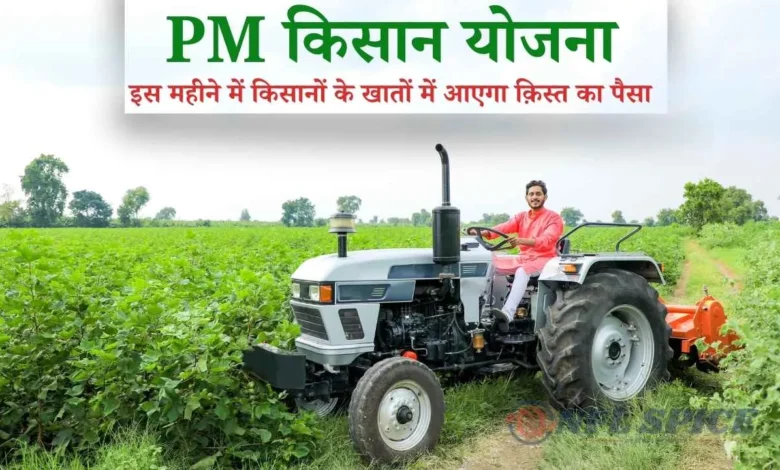 PM Kisan Yojana: eKYC और आधार लिंकिंग नहीं की तो फंस जायेगा क़िस्त का पैसा, इस महीने में आएगी क़िस्त