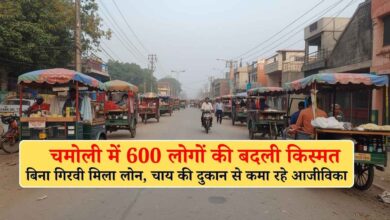 PM स्वनिधि योजना: चमोली में 600 लोगों की बदली किस्मत, बिना गिरवी मिला लोन, चाय की दुकान से कमा रहे आजीविका PM स्वनिधि योजना: चमोली में 600 लोगों की बदली किस्मत, बिना गिरवी मिला लोन, चाय की दुकान से कमा रहे आजीविका