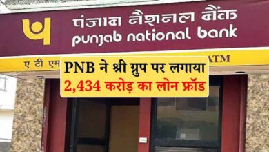 PNB ने श्री ग्रुप पर लगाया 2,434 करोड़ का लोन फ्रॉड, फोरेंसिक ऑडिट में मिली अनियमितताएं
