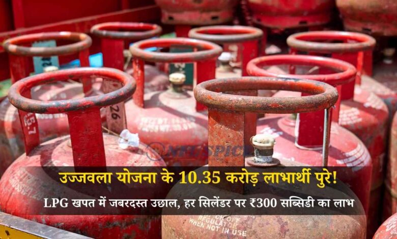 उज्जवला योजना के 10.35 करोड़ लाभार्थी पुरे! LPG खपत में जबरदस्त उछाल, हर सिलेंडर पर ₹300 सब्सिडी का लाभ