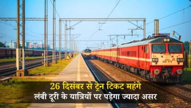 Railway Fare Hike: 26 दिसंबर से ट्रेन टिकट महंगे, लंबी दूरी के यात्रियों पर पड़ेगा ज्यादा असर 26 दिसंबर से ट्रेन टिकट महंगे, लंबी दूरी के यात्रियों पर पड़ेगा ज्यादा असर