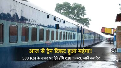 आज से ट्रेन टिकट हुआ महंगा! 500 KM के सफर पर देने होंगे ₹10 एक्स्ट्रा, जानें नया रेट