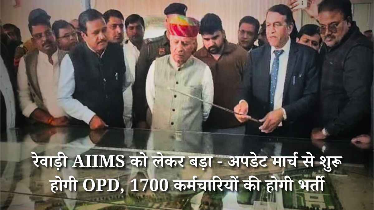 रेवाड़ी AIIMS को लेकर बड़ा अपडेट: मार्च से शुरू होगी OPD, 1700 कर्मचारियों की होगी भर्ती रेवाड़ी AIIMS को लेकर बड़ा अपडेट: मार्च से शुरू होगी OPD, 1700 कर्मचारियों की होगी भर्ती