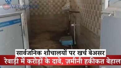 रेवाड़ी में करोड़ों के दावे, ज़मीनी हकीकत बेहाल: सार्वजनिक शौचालयों पर खर्च बेअसर रेवाड़ी में करोड़ों के दावे, ज़मीनी हकीकत बेहाल: सार्वजनिक शौचालयों पर खर्च बेअसर