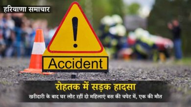 रोहतक में सड़क हादसा: खरीदारी के बाद घर लौट रहीं दो महिलाएं बस की चपेट में, एक की मौत रोहतक में सड़क हादसा: खरीदारी के बाद घर लौट रहीं दो महिलाएं बस की चपेट में, एक की मौत
