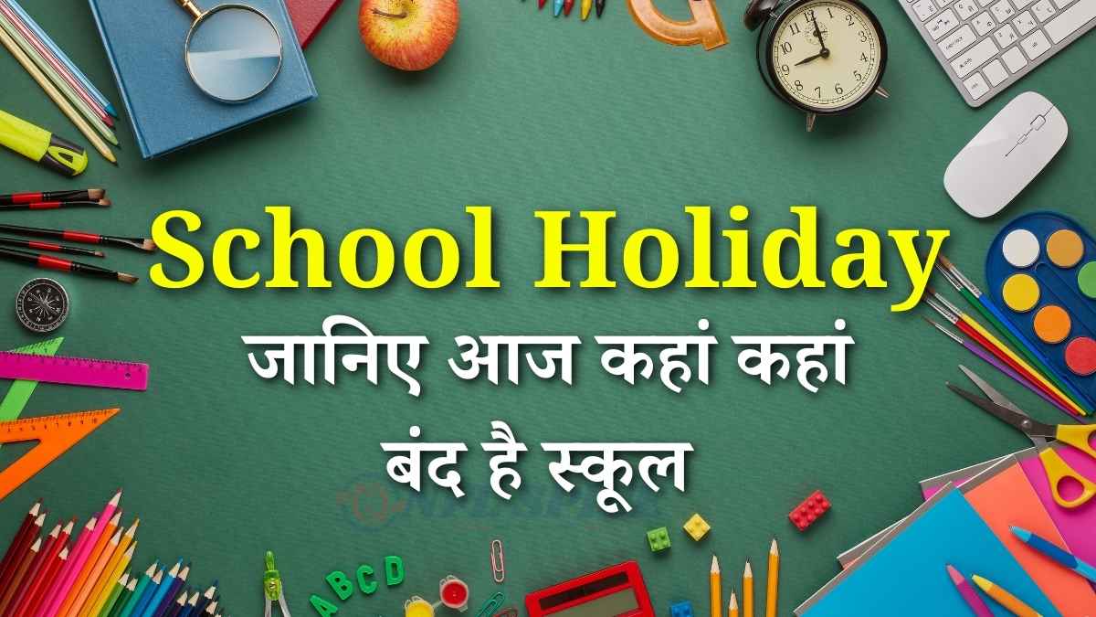 School Holiday Today: आज कहां कहां स्कूल बंद, कहां ऑनलाइन क्लास? पूरी राज्यवार अपडेट School Holiday Today: आज कहां कहां स्कूल बंद, कहां ऑनलाइन क्लास? पूरी राज्यवार अपडेट