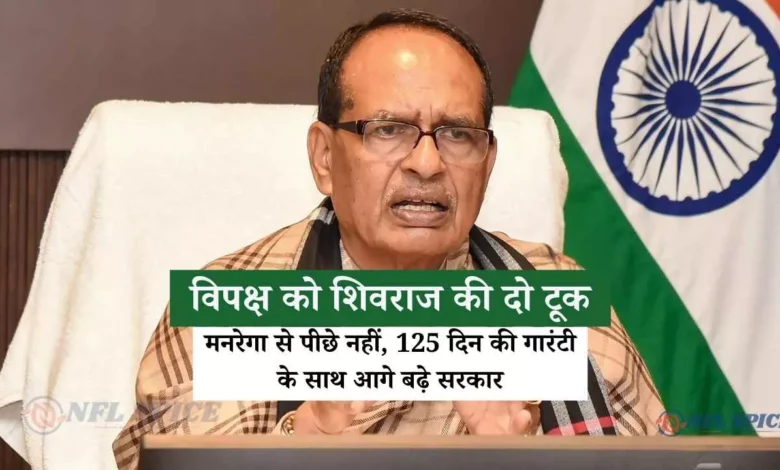 ग्रामीण रोजगार कानून पर विपक्ष को शिवराज की दो टूक, बोले - मनरेगा से पीछे नहीं, 125 दिन की गारंटी के साथ आगे बढ़े सरकार