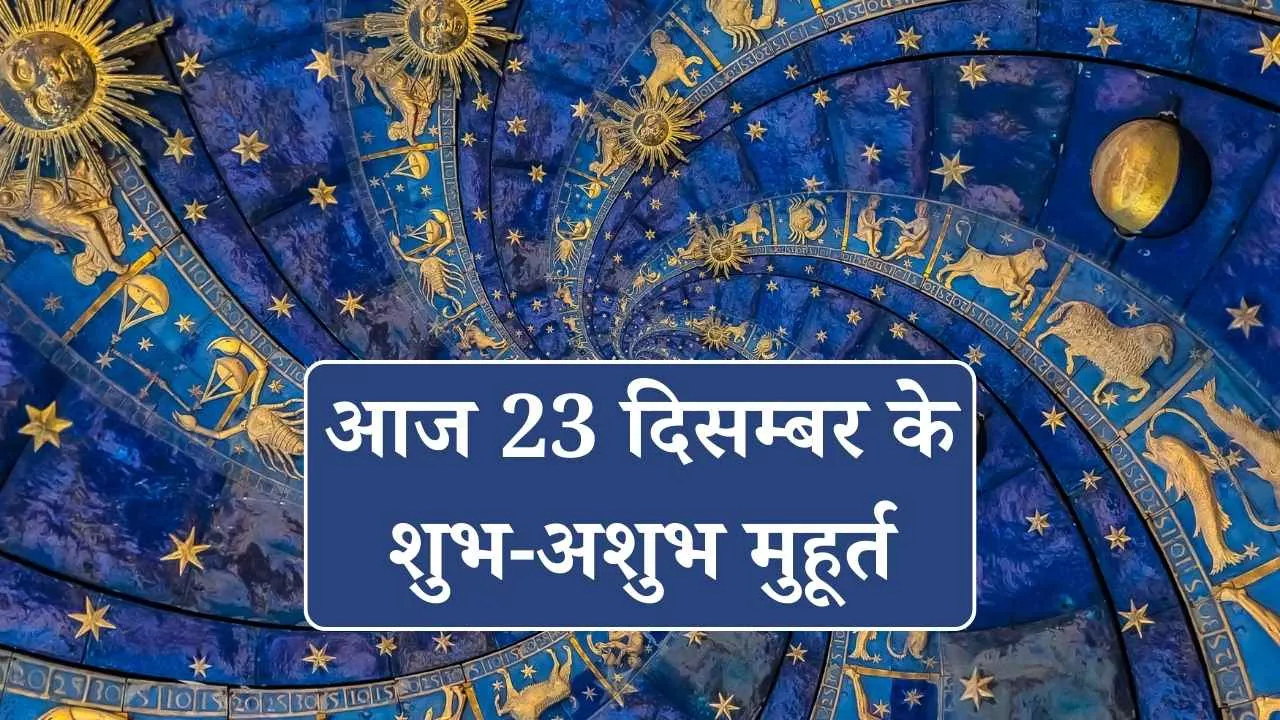 आज 23 दिसम्बर के शुभ-अशुभ मुहूर्त