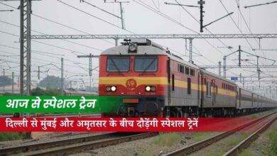 Superfast Special Train: दिल्ली से मुंबई और अमृतसर के बीच दौड़ेंगी स्पेशल ट्रेनें, आज से बुकिंग शुरू