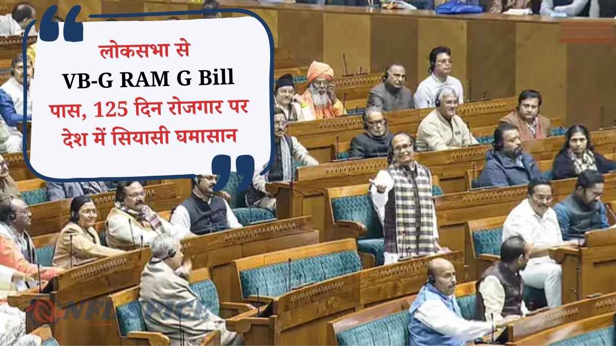 MGNREGA की जगह नया कानून: लोकसभा से VB-G RAM G Bill पास, 125 दिन रोजगार पर देश में सियासी घमासान MGNREGA की जगह नया कानून: लोकसभा से VB-G RAM G Bill पास, 125 दिन रोजगार पर देश में सियासी घमासान