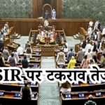 संसद का शीतकालीन सत्र शुरू, SIR पर टकराव तेज… सरकार इस हफ्ते ‘वंदे मातरम’ पर 10 घंटे की विशेष बहस कराएगी