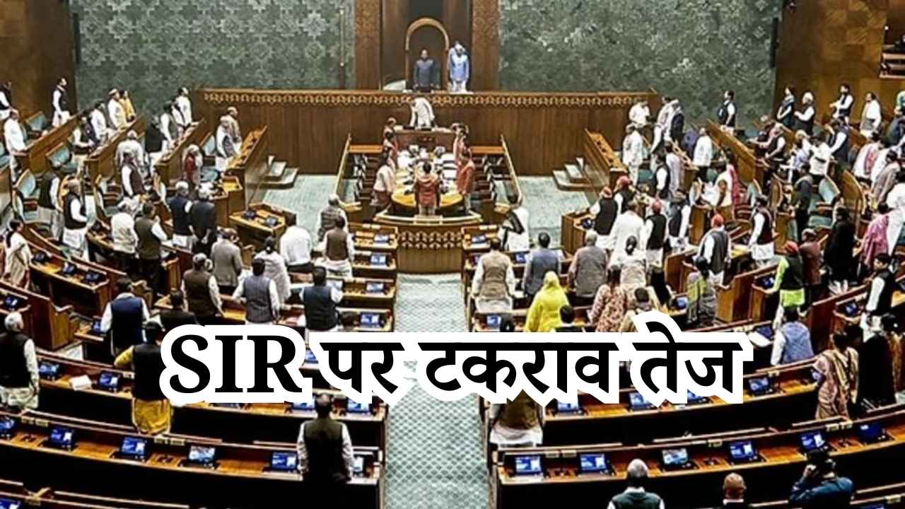 संसद का शीतकालीन सत्र शुरू, SIR पर टकराव तेज… सरकार इस हफ्ते ‘वंदे मातरम’ पर 10 घंटे की विशेष बहस कराएगी