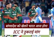 टी20 वर्ल्ड कप 2026: ICC ने ठुकराई BCB की मांग, भारत में ही खेलने होंगे बांग्लादेश के मैच