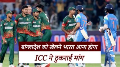 टी20 वर्ल्ड कप 2026: ICC ने ठुकराई BCB की मांग, भारत में ही खेलने होंगे बांग्लादेश के मैच