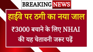 FASTag Annual Pass Scam: हाईवे पर ठगी का नया जाल, ₹3000 बचाने के लिए NHAI की यह चेतावनी जरूर पढ़ें