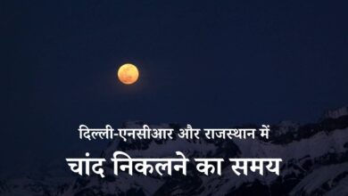 Moonrise Time 2026: दिल्ली-एनसीआर और राजस्थान में चांद निकलने का समय - तिल कूटनी व्रत